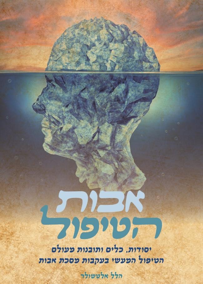 אבות הטיפול - בעקבות מסכת אבות