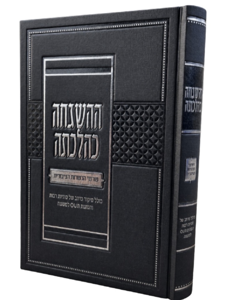 ההשגחה כהלכתה - שרשי הכשרות הציבורית