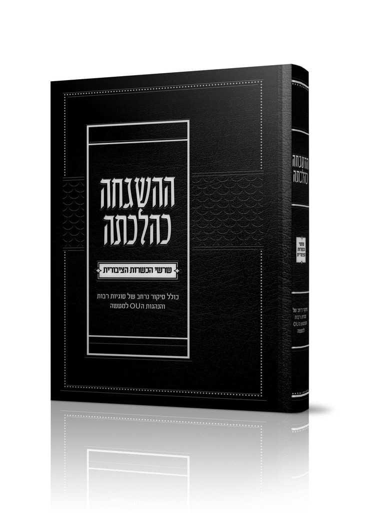 [2462261935] ההשגחה כהלכתה - שרשי הכשרות הציבורית