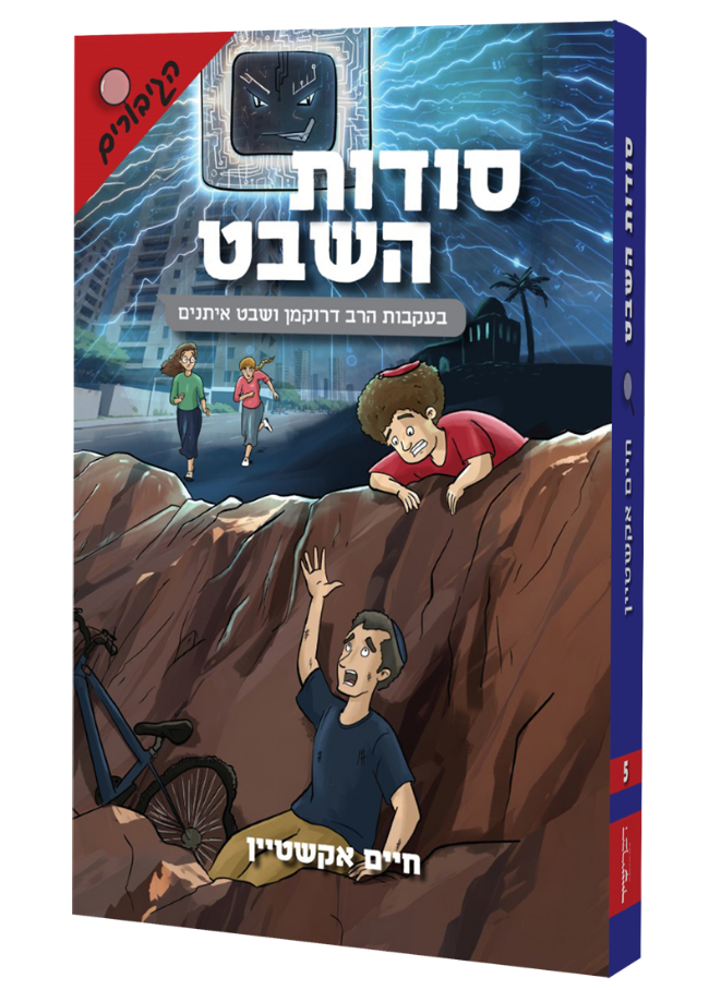 סודות השבט - בעקבות הרב דרוקמן