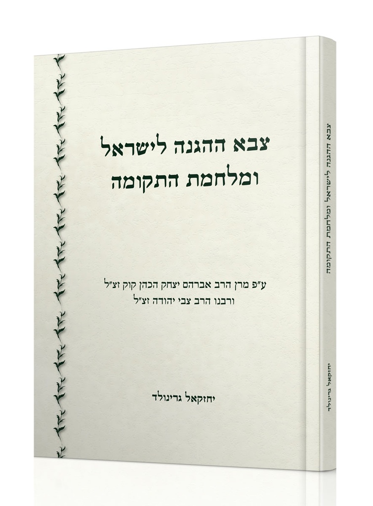 צבא ההגנה לישראל ומלחמת התקומה 