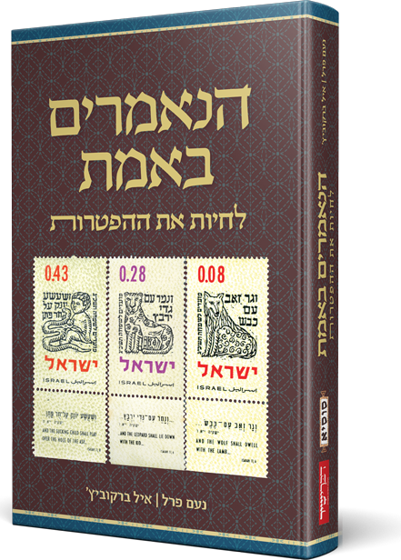 הנאמרים באמת - לחיות את ההפטרות