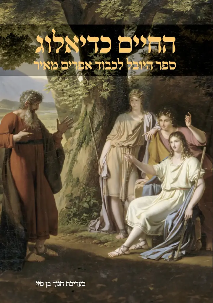 [9789657773949] החיים כדיאלוג - ספר היובל לכבוד אפרים מאיר