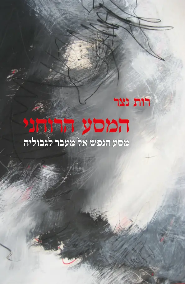 [9789657773888] המסע הרוחני – מסע הנפש אל מעבר לגבוליה