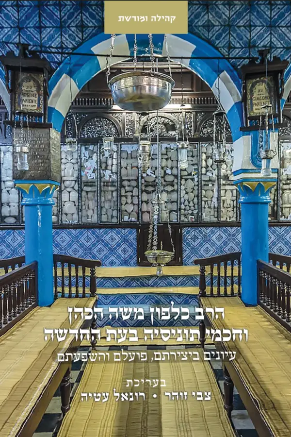 [9789657773680] הרב כלפון משה הכהן וחכמי תוניסיה בעת החדשה - עיונים ביצירתם, פועלם והשפעתם