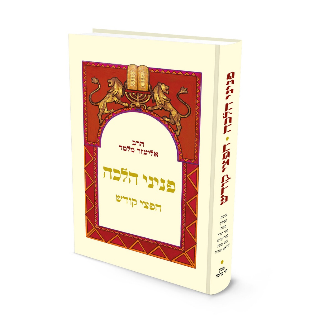 [1534151] חפצי קודש | כיס | פניני הלכה