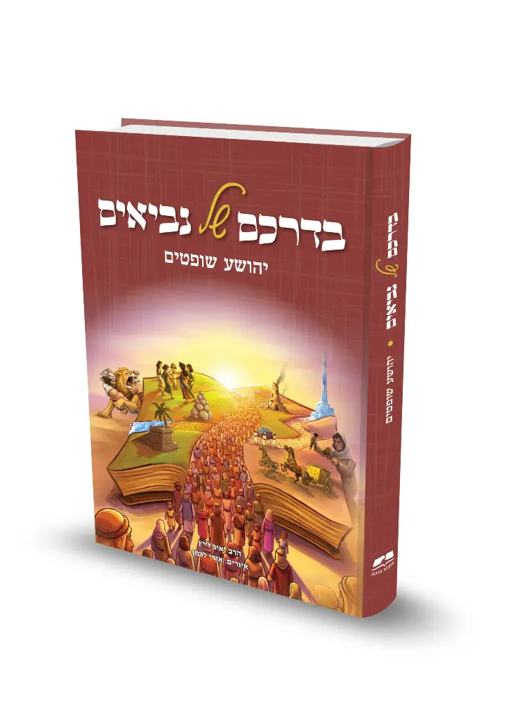 [168261342] בדרכם של נביאים: יהושע שופטים | הרב יאיר וייץ