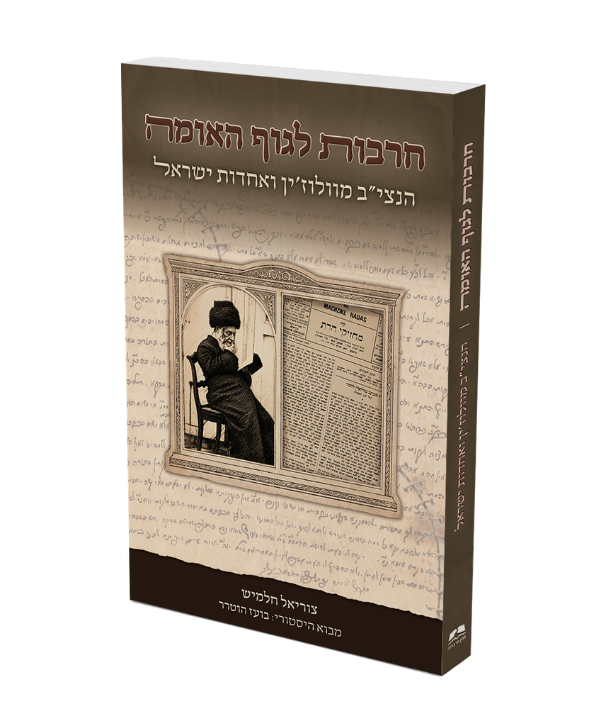 [9789657889015] חרבות לגוף האומה - הנצי”ב מוולוז’ין ואחדות האומה | הרב צוריאל חלמיש 