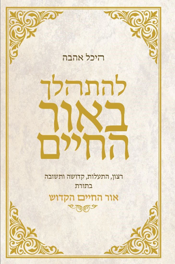 להתהלך באור החיים - להתמודד בשמחה עם אתגרי היום יום במשנת האור החיים הקדוש