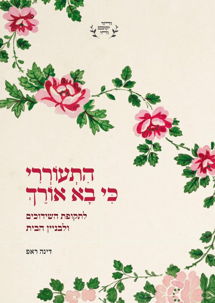 [080010801125] התעוררי כי בא אורך - לתקופת השידוכים והנישואים
