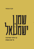 שמע ישמעאל - כך נלמד מאויבינו מי אנו באמת