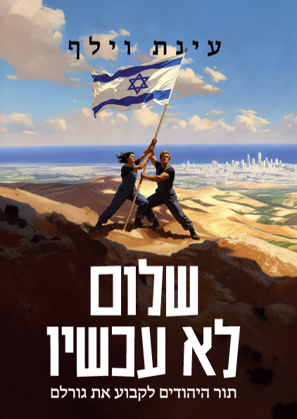 שלום לא עכשיו - תור היהודים לקבוע את גורלם