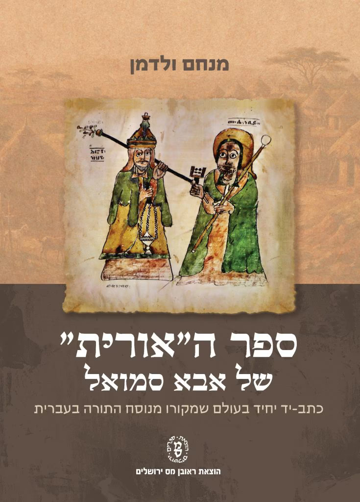 ספר ה"אורית" של אבא סמואל: כתב-יד יחיד בעולם שמקורו מנוסח התורה בעברית