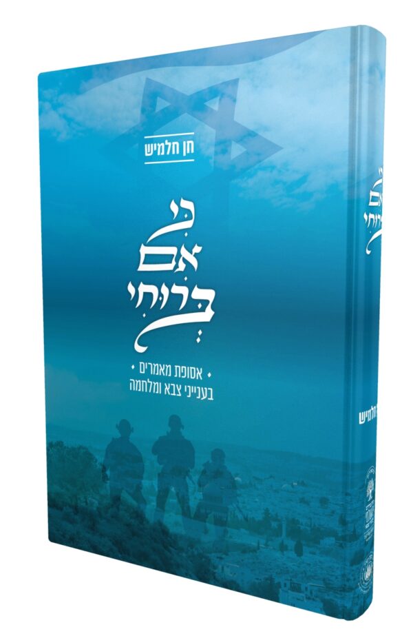[772025] כי אם ברוחי - אסופת מאמרים בענייני צבא ומלחמה