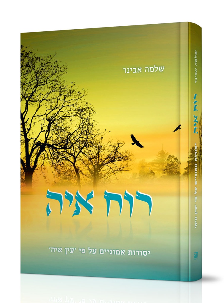 רוח איה – יסודות אמונים על פי עין איה