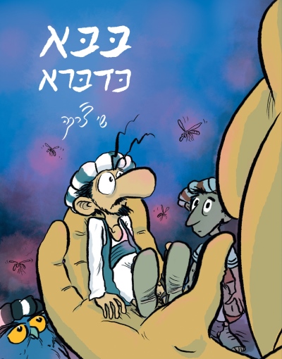 [872026] בבא כדברא | קומיקס | שי צ'רקה