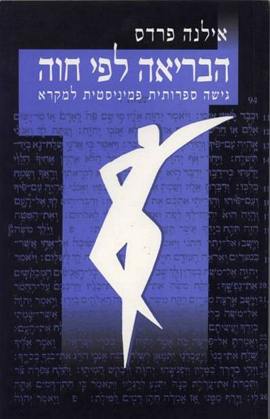הבריאה לפי חוה: גישה ספרותית פמיניסטית למקרא 