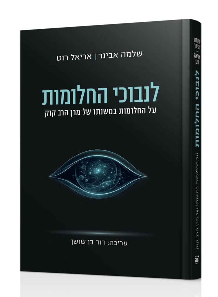 לנבוכי החלומות - על החלומות במשנת הראי"ה קוק