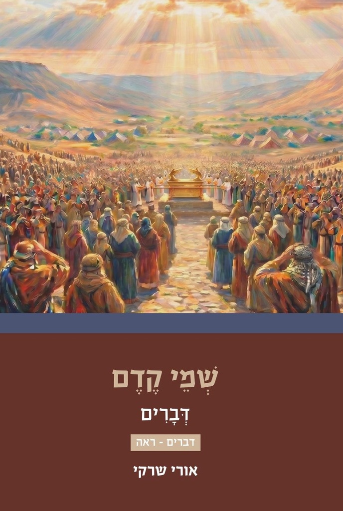 שמי קדם לספר דברים | פרשות דברים - ראה