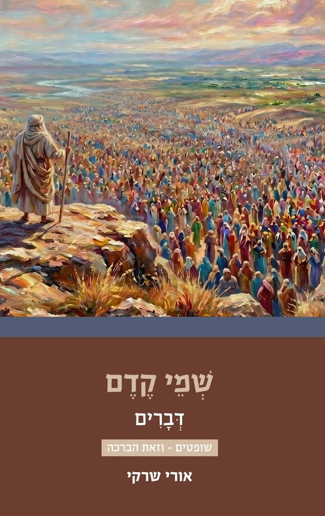 שמי קדם לספר דברים | פרשות שופטים - וזאת הברכה