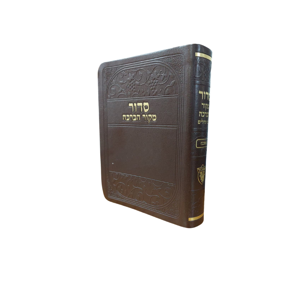 [165913072026] סדור מקור הברכה | כיס - כריכה גמישה | אשכנז (חום)
