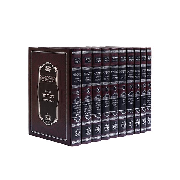 תוספתא - עם חסדי דוד מרבינו דוד פרדו | סט 10 כרכים 