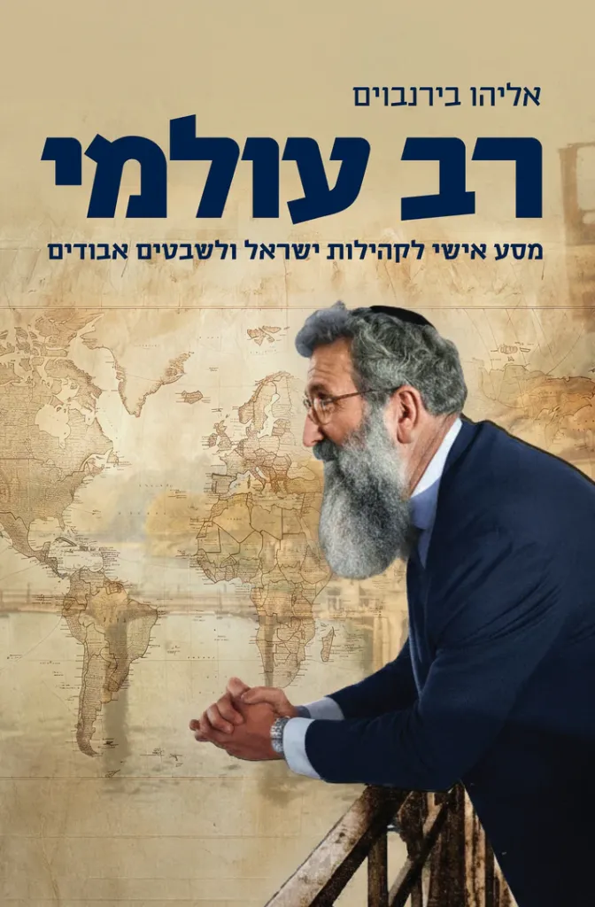[036200068854] רב עולמי - מסע אישי לקהילות ישראל ולשבטים האבודים