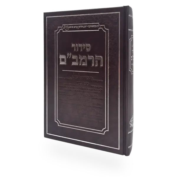 סידור הרמב"ם