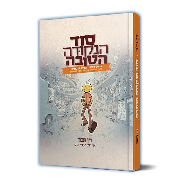 [039000028684] סוד הנקודה הטובה – מסע לגילוי הטוב שבתוכנו