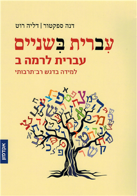 עברית בשניים | עברית לרמה ב | למידה בדגש רב תרבותי