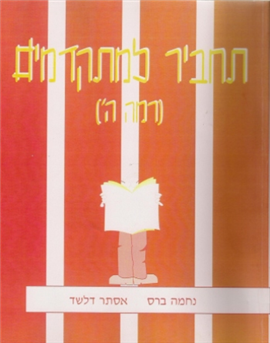 תחביר למתקדמים רמה ה' -מהדורה מחודשת עם פתרונות
