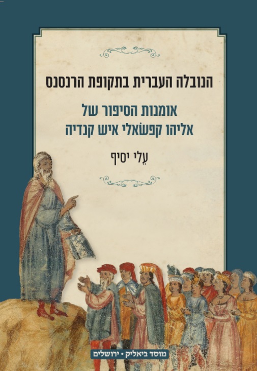 הנובלה העברית בתקופת הרנסנס אומנות הסיפור של אליהו קפשׂאלי איש קנדיה