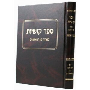 [6576777] ספר קושיות לאחד מן הראשונים (באשכנז)