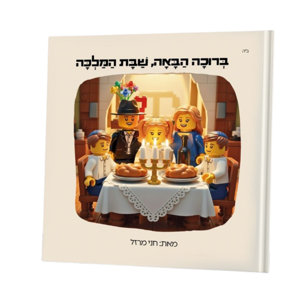 ברוכה הבאה שבת המלכה - חני מרזל