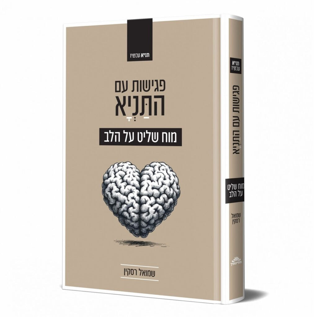 פגישות עם התניא - מוח שליט על הלב
