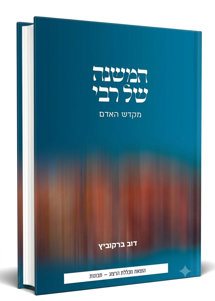 המשנה של רבי - חלק ב | מקדש האדם
