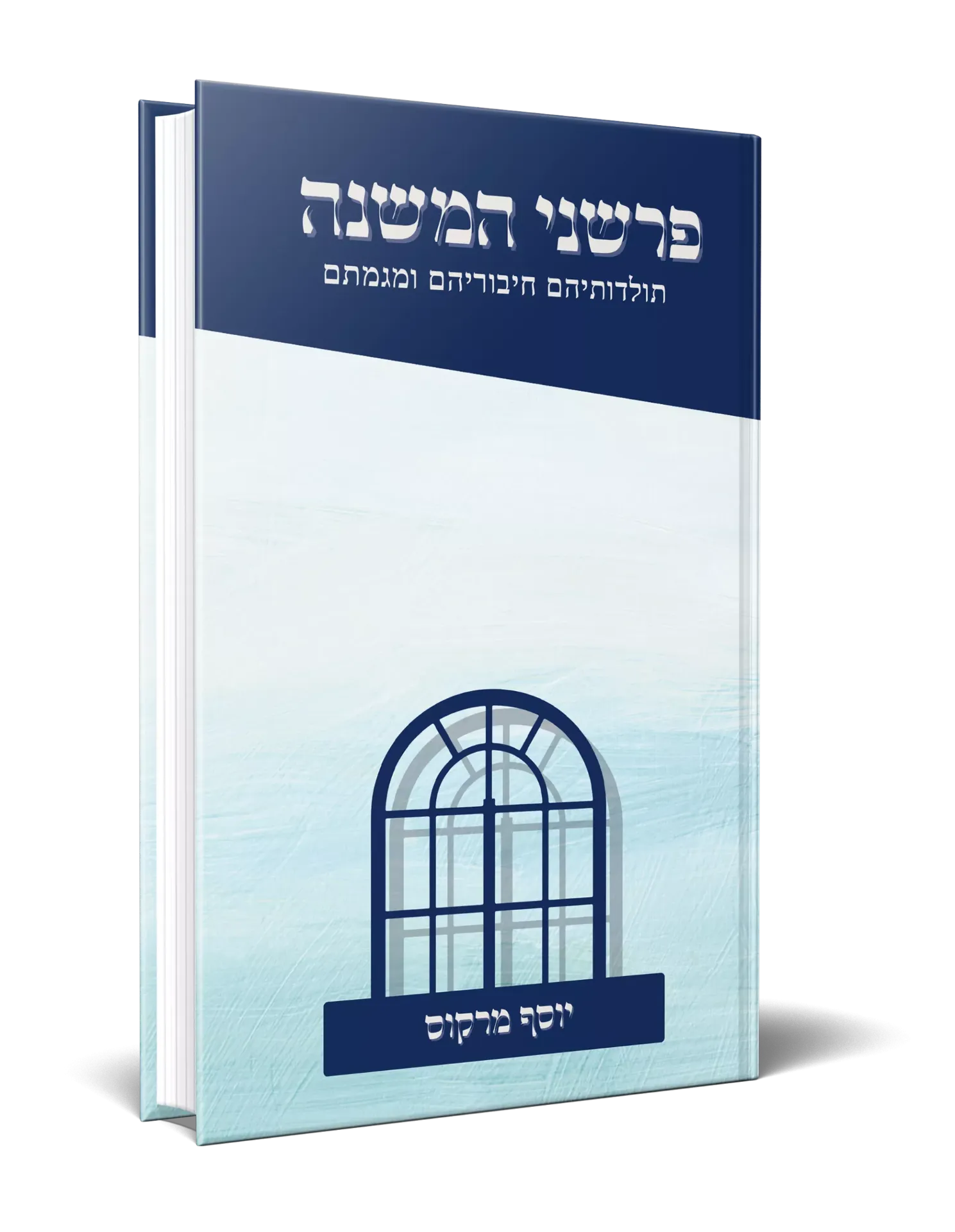 פרשני המשנה - תולדותיהם חיבוריהם ומגמתם