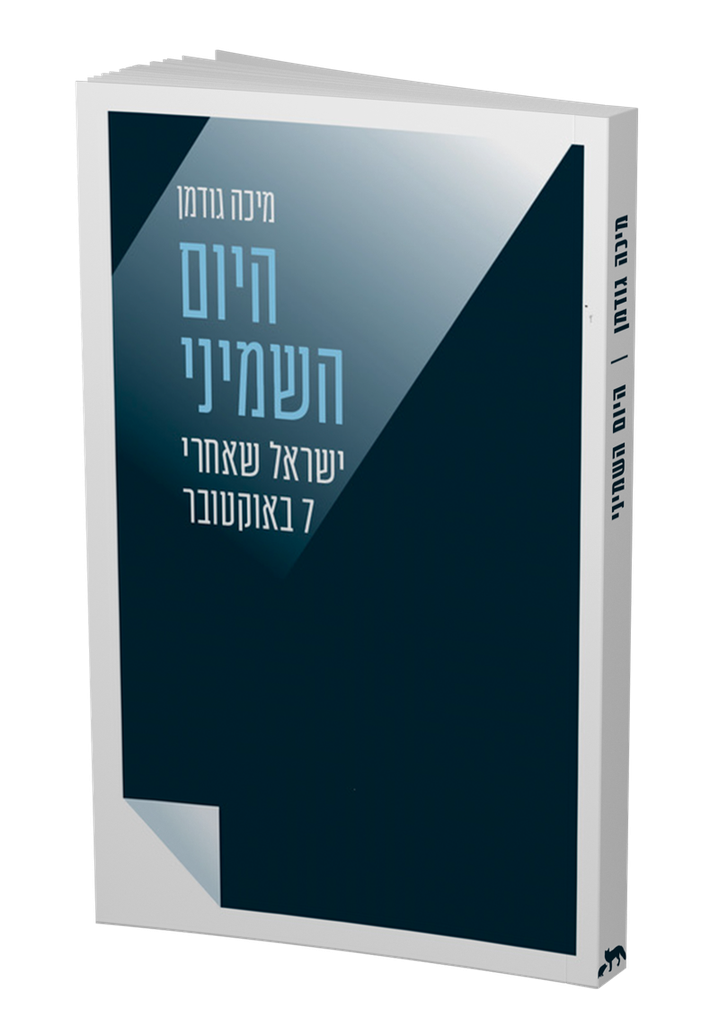 היום השמיני - ישראל שאחרי ה7 באוקטובר