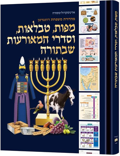 [9781422640678] מפות, טבלאות וסדרי המאורעות שבתורה | מהדורה בינונית - כריכה רכה