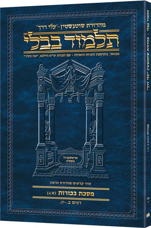 מסכת בכורות 1א | תלמוד בבלי מהדורת שוטנשטיין | חוברת רכה
