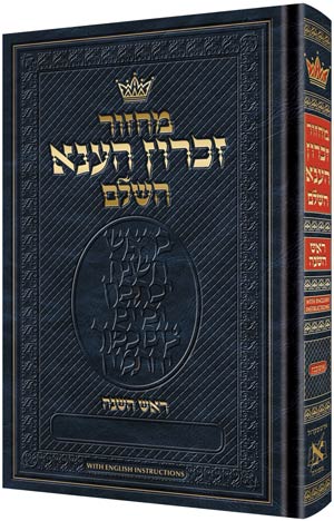 מחזור זכרון הענא לראש השנה עם הוראות באנגלית | מהדורת שליח ציבור  | אשכנז