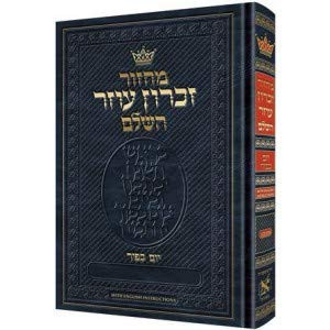 מחזור זכרון עוזר ליום כיפור עם הוראות באנגלית | מהדורת שליח ציבור | אשכנז