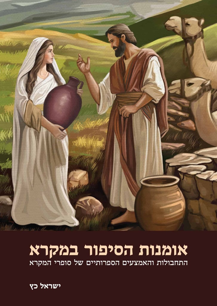 אומנות הסיפור במקרא – התחבולות והאמצעים הספרותיים של סופרי המקרא