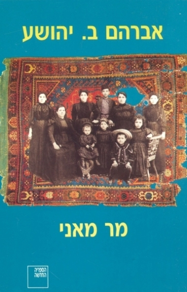 מר מאני | אברהם ב. יהושע