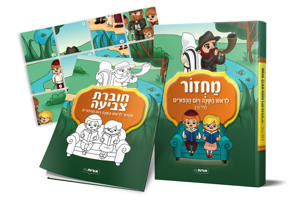 [112509082026] מחזור לראש השנה ויום כיפור לגיל הרך + ערכת פעילות