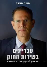 עבריינים בשירות החוק - המאבק לתיקון מערכת המשפט