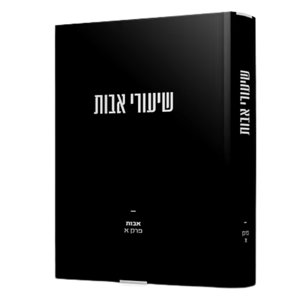 שיעורי אבות [פרק א'] | שיעורי רבי משה שפירא