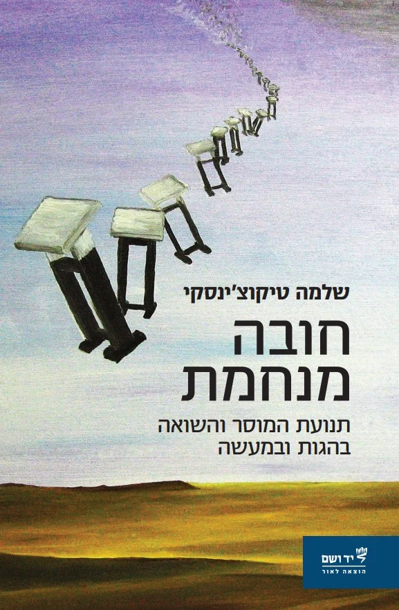 חובה מנחמת - תנועת המוסר והשואה בהגות ובמעשה