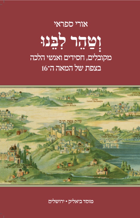 וטהר ליבנו - מקובלים, חסידים ואנשי הלכה בצפת של המאה ה-16