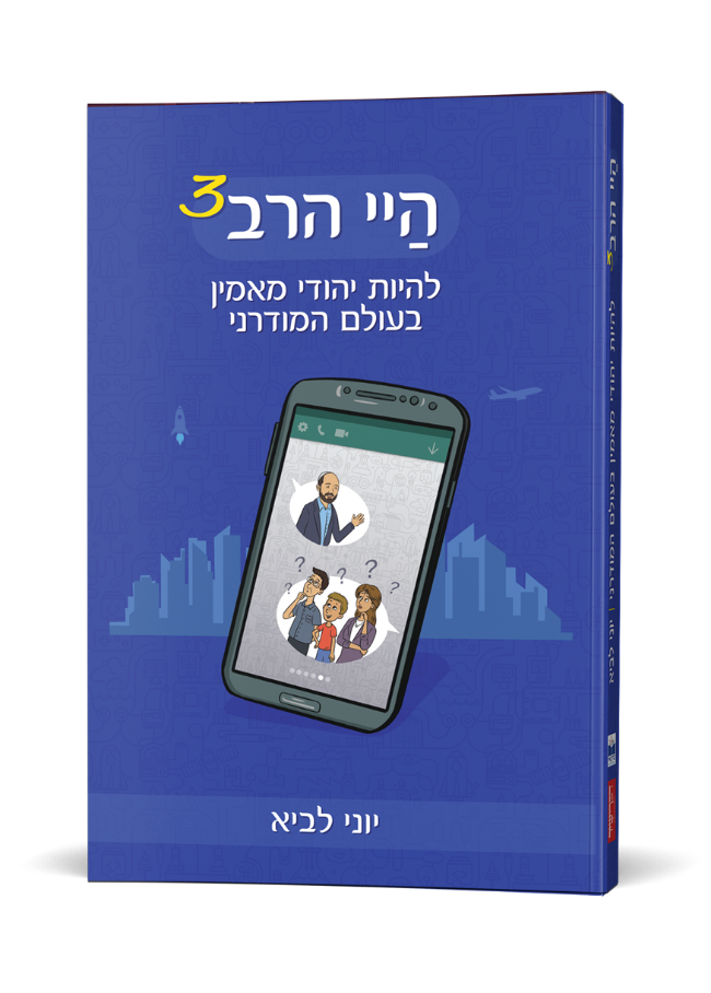 היי הרב - להיות יהודי בעולם המודרני | יוני לביא | חלק שלישי